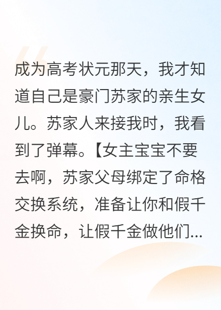 得知我已死，帮假千金和我换命的爸妈悔疯！