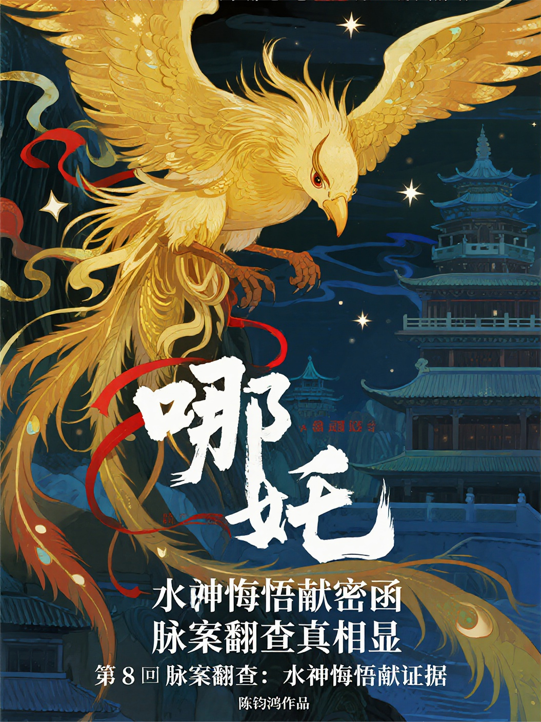 哪吒4卷第15部灵脉劫第8回脉案翻查：水神悔悟献证据