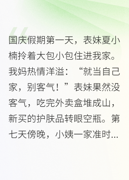 国庆表妹来我家，小姨索要保姆费八万八，我直接赶出去