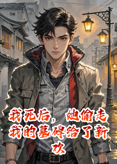 我死后，她偷走我的墓碑给了新欢