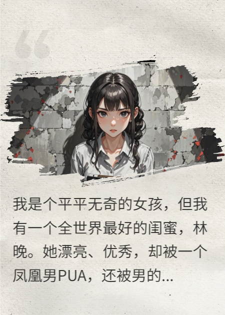 为闺蜜挡刀而死，我成了绿茶情敌的“活体报应系统”