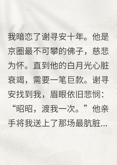 佛子将我点天灯后，京圈太子爷将他踩在脚下