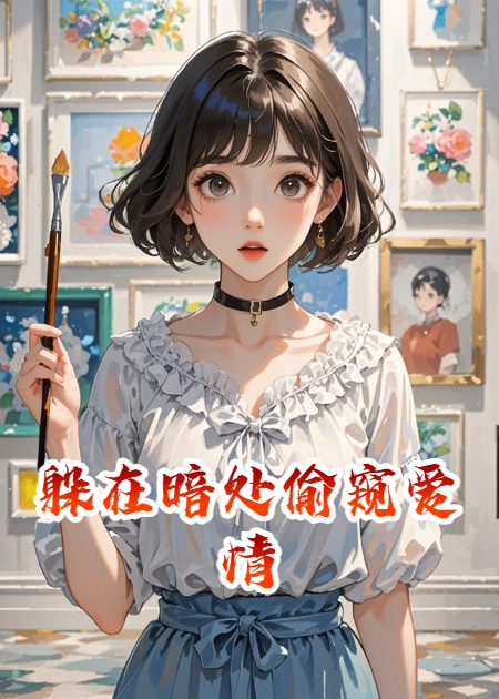 躲在暗处偷窥爱情