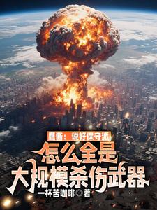 鹰酱：说好保守派，怎么全是大规模杀伤武器
