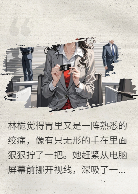 踩着我上位的代价