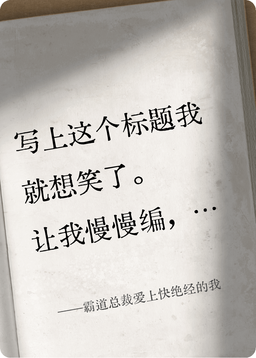 霸道总裁爱上快绝经的我