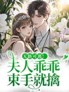 无路可逃！夫人乖乖束手就擒