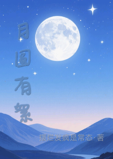 月圆有秩