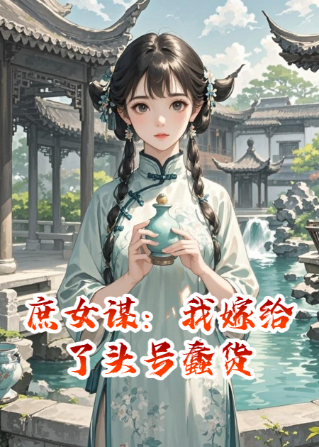 庶女谋：我嫁给了头号蠢货