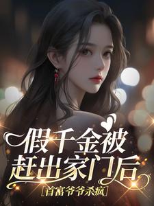 假千金被赶出家门后，首富爷爷杀疯