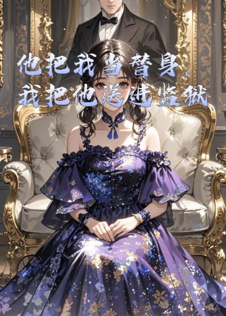 他把我当替身，我把他送进监狱
