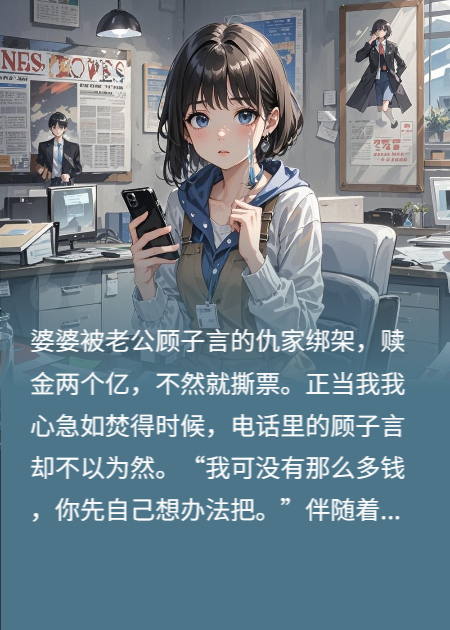 妈妈绑架被撕票，老公却买了一颗星星
