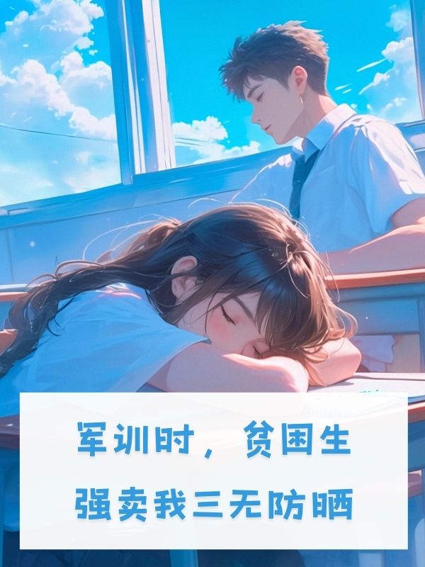 军训时，贫困生强卖我三无防晒