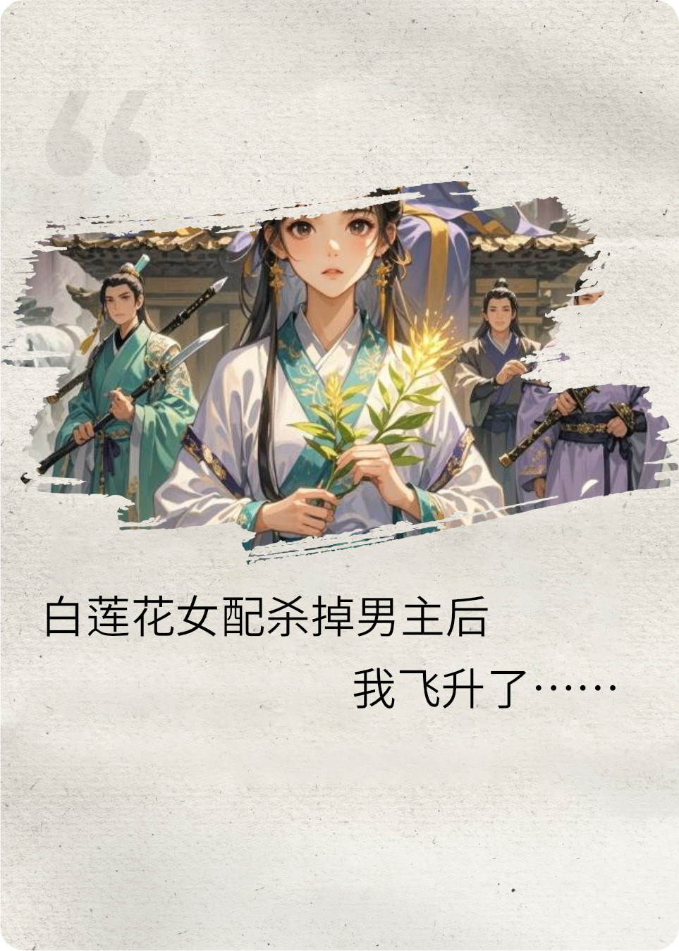 大师姐飞升了