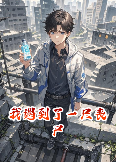 我遇到了一只丧尸