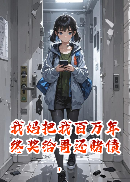 我妈把我百万年终奖给哥还赌债，我反手报警