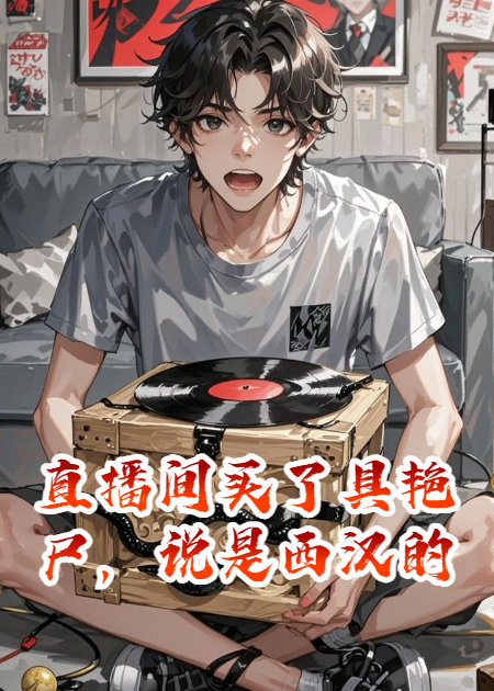 直播间买了具艳尸，说是西汉的