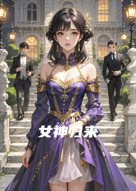 女神归来之丑小鸭逆袭成大千世界守护者