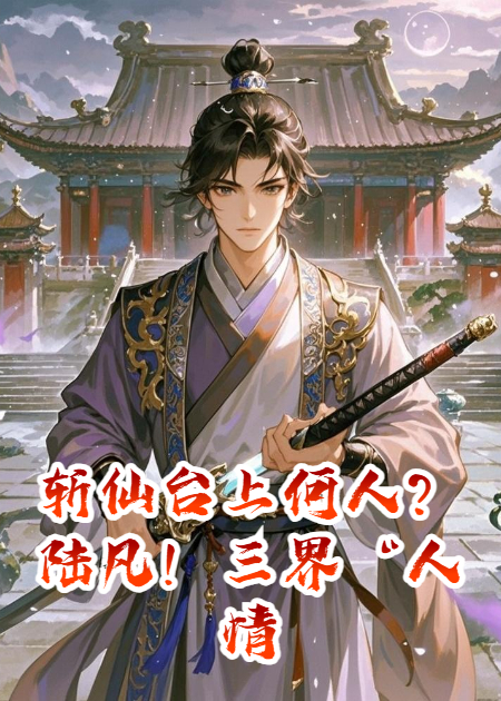 斩仙台上何人？陆凡！三界“人情王”