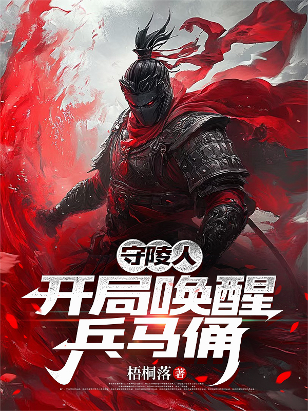 守陵人：开局唤醒兵马俑