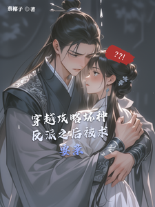 穿越攻略坏种反派之后被求要亲