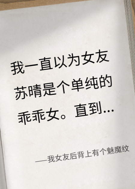 我女友后背上有个魅魔纹