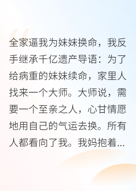 全家逼我为妹妹换命，我反手继承千亿遗产