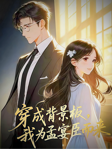穿成背景板，我为孟宴臣而来