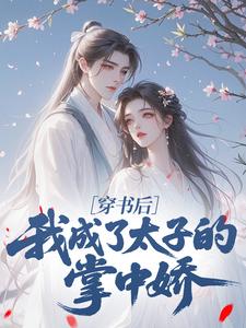 穿书后，我成了太子的掌中娇