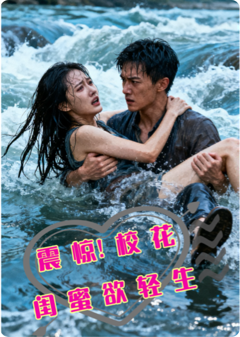 震惊！校花闺蜜欲轻生
