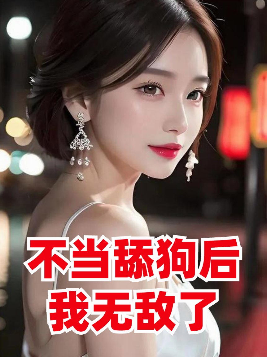 不当舔狗后，我无敌了