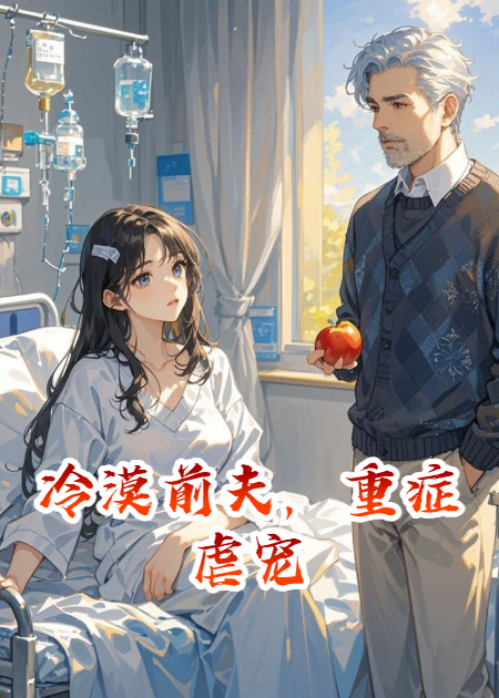 冷漠前夫，重症虐宠
