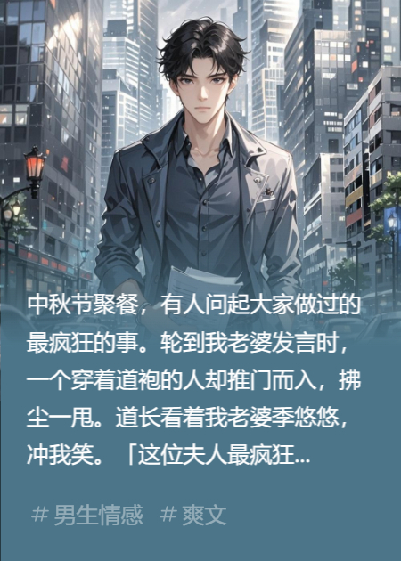 我老婆偷我命格养小白脸，我反手让她万劫不复