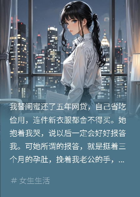替闺蜜还贷五年，她却怀上我老公的孩子