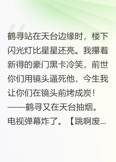 穿越豪门千金，拯救前世跳楼男星鹤寻