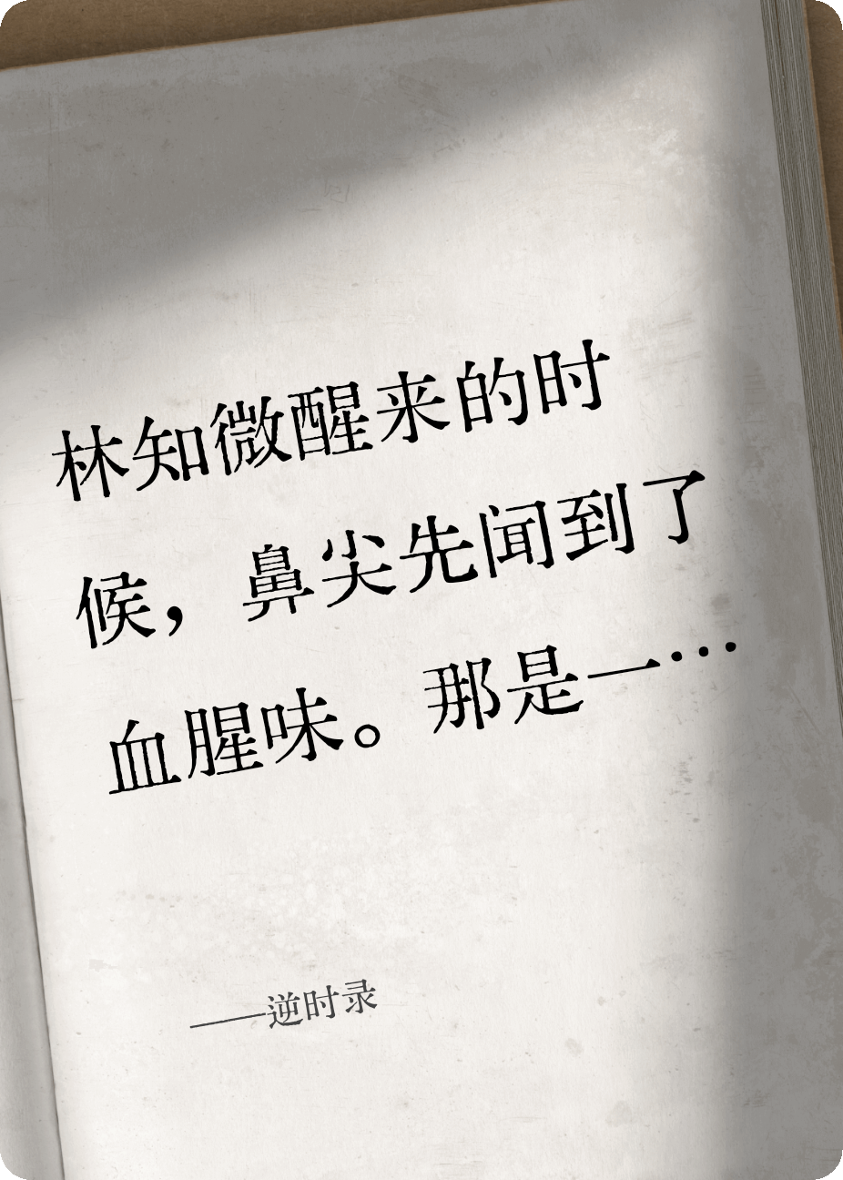 逆时录