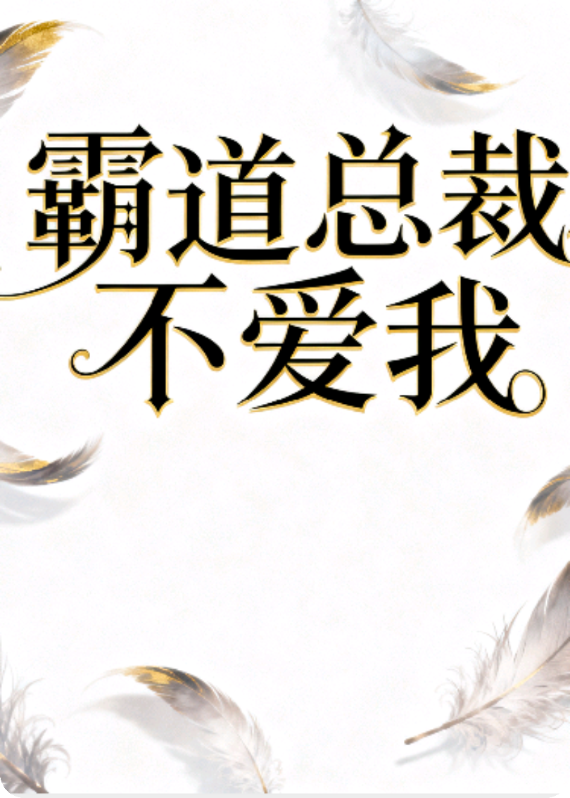 霸道总裁不爱我