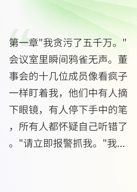 我主动承认贪污5千万，只为等他们露出马脚
