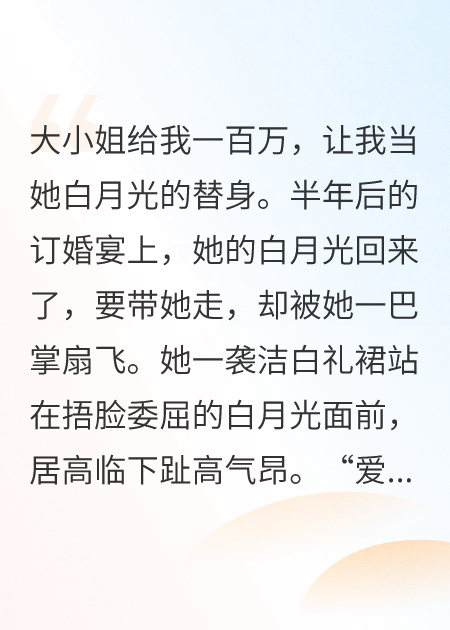 大小姐的白月光观念好像有点不一样