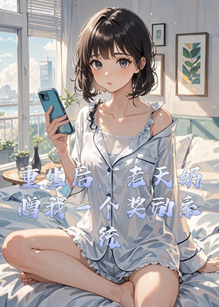 重生后，老天奶赠我一个奖励系统