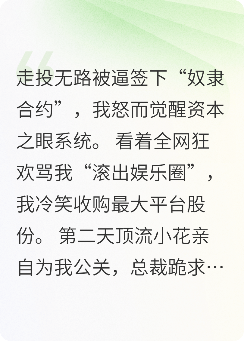 被全网封杀后，我成了资本他爹