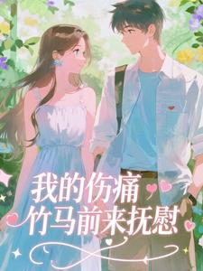 我的伤痛，竹马前来抚慰