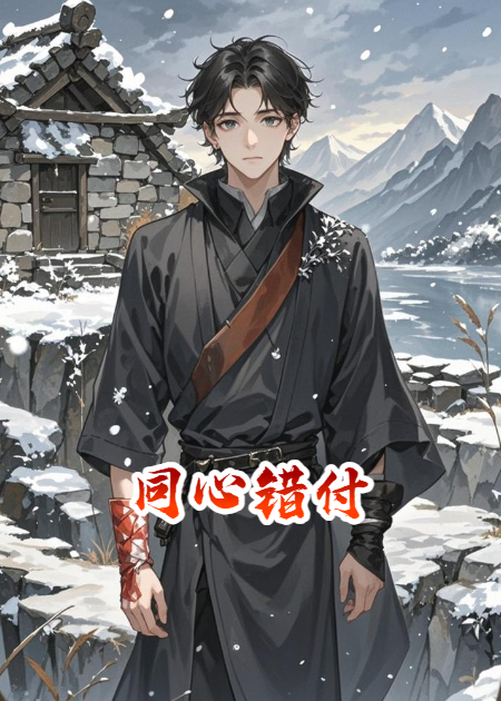同心错付