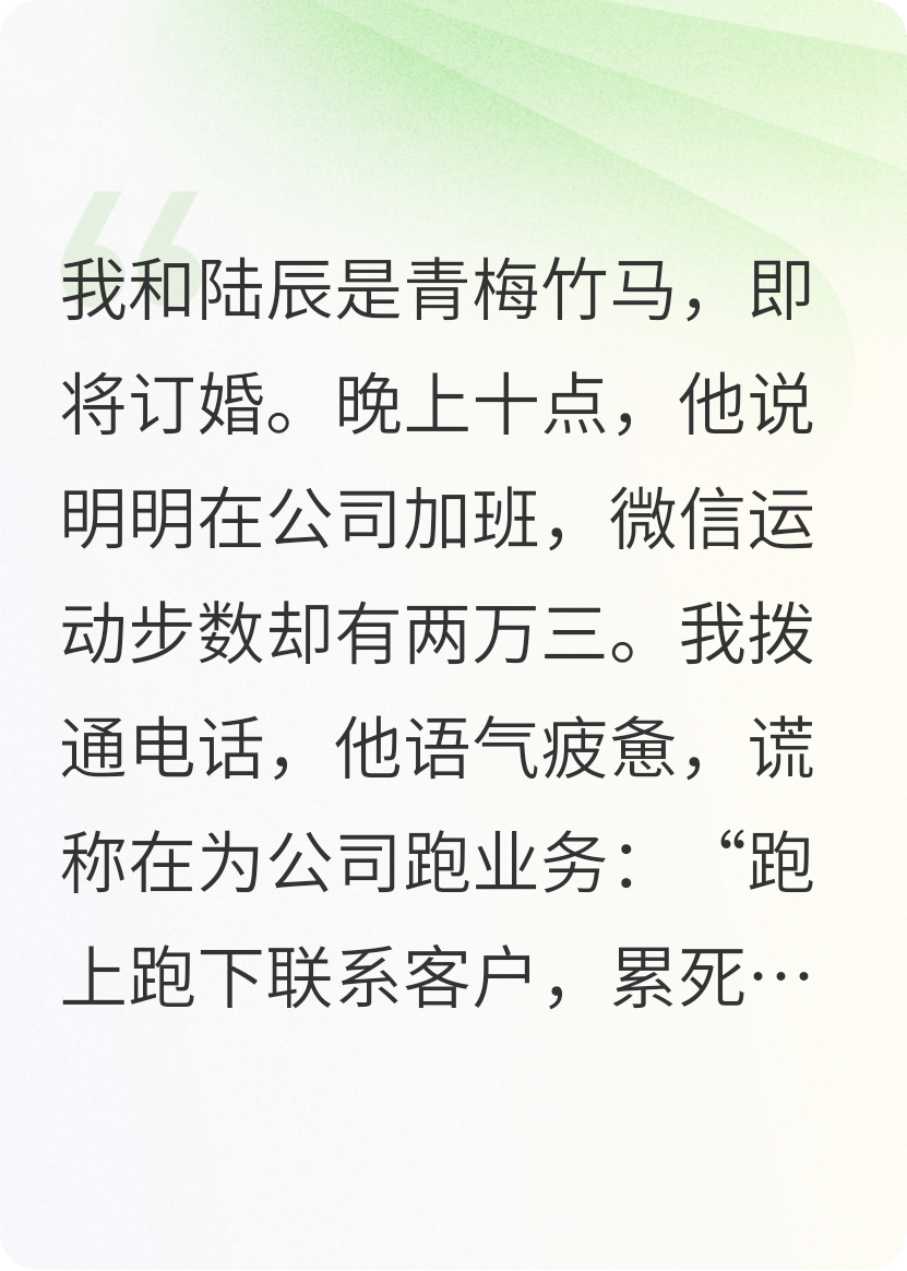 未婚夫说在加班，运动步数却有两万三