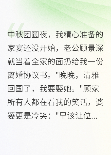 中秋佳节他为白月光逼我离婚