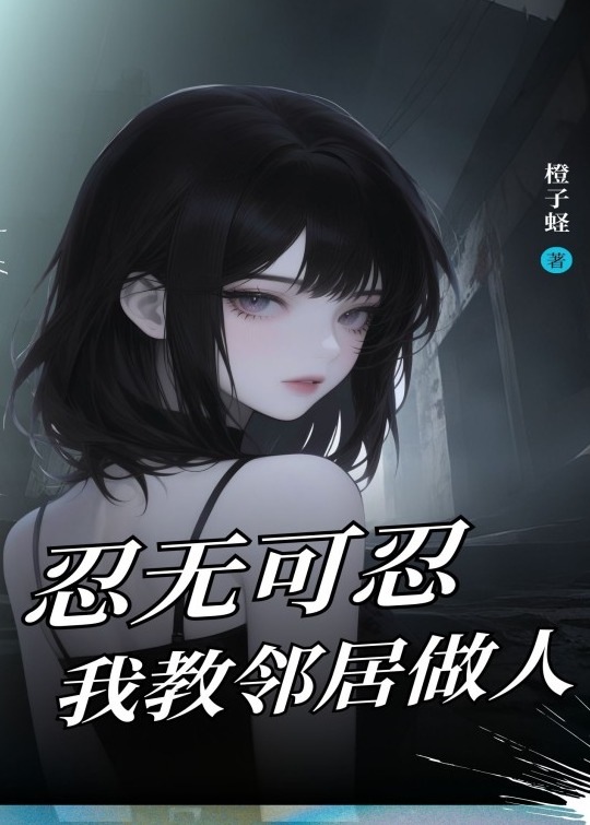 忍无可忍，我教邻居做人