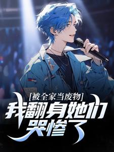 被全家当废物，我翻身她们哭惨了