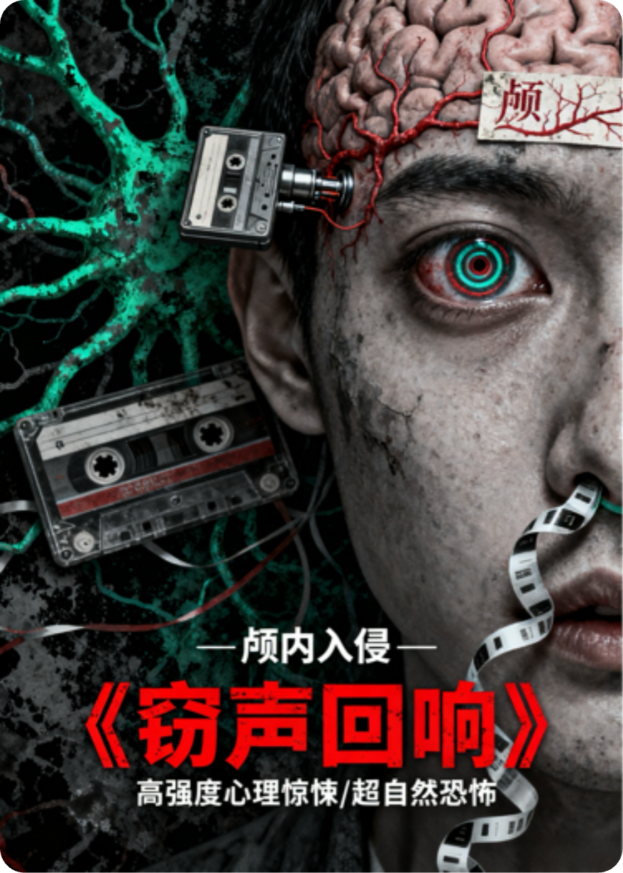 《窃声回响》高强度心理惊悚\/超自然恐怖