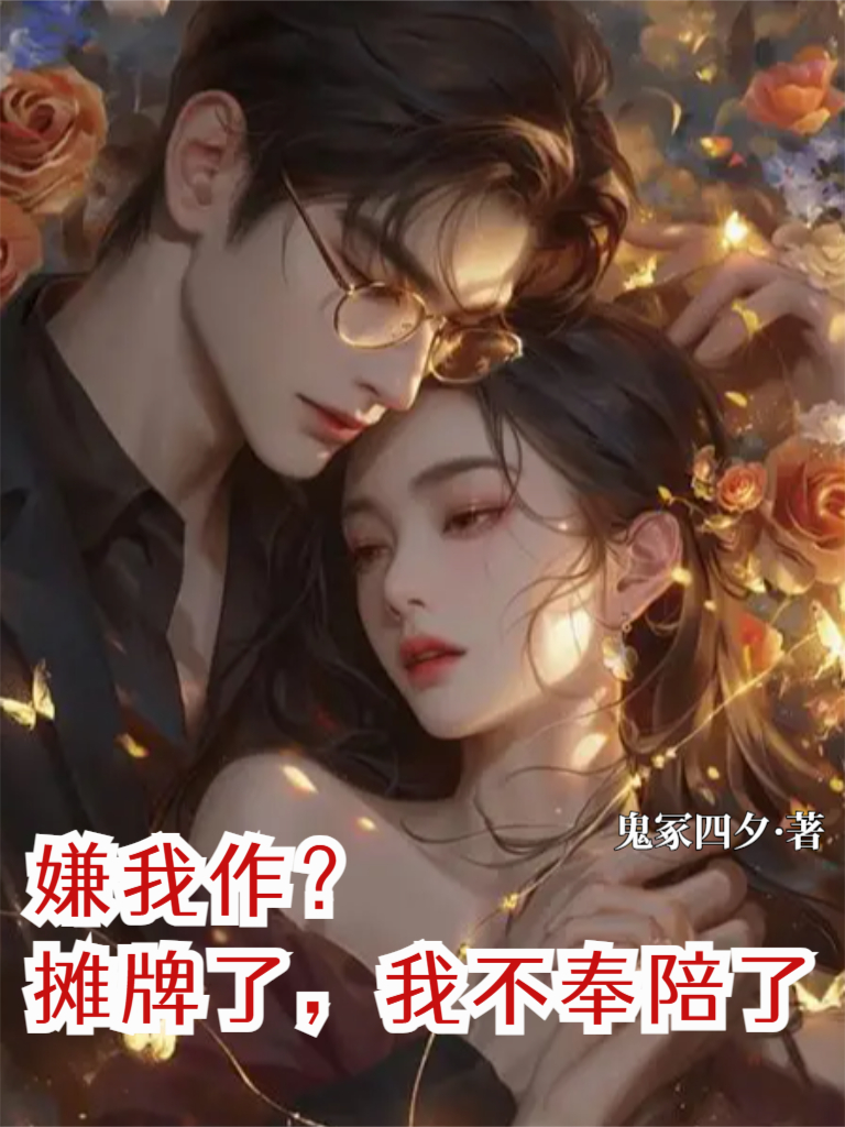嫌我作？我不奉陪了
