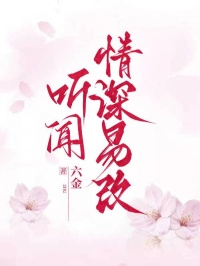 听闻情深易改